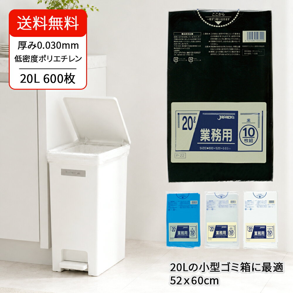 【業務用】ゴミ袋 20L 10枚 x 60冊 600枚 ジャパックス 厚さ0.03mm 強度ポリ袋 ごみ袋 清掃 飲食店 店舗用 ケース販売 青 黒 透明 半透明