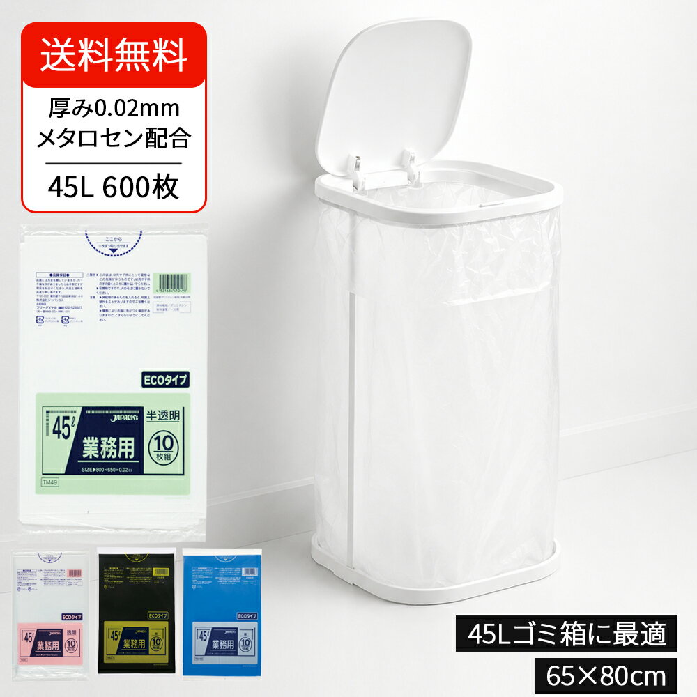 ジャパックス公式 ゴミ袋 45L 透明 600枚（10枚×60冊） 厚さ0.02mm メタロセン配合...