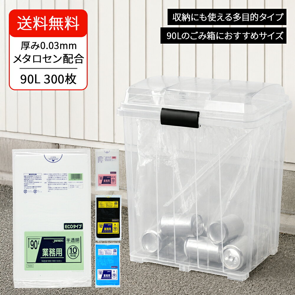 【ジャパックス公式】 ゴミ袋 90L 透明 300枚（10枚×30冊） 厚さ0.03mm メタロセン...