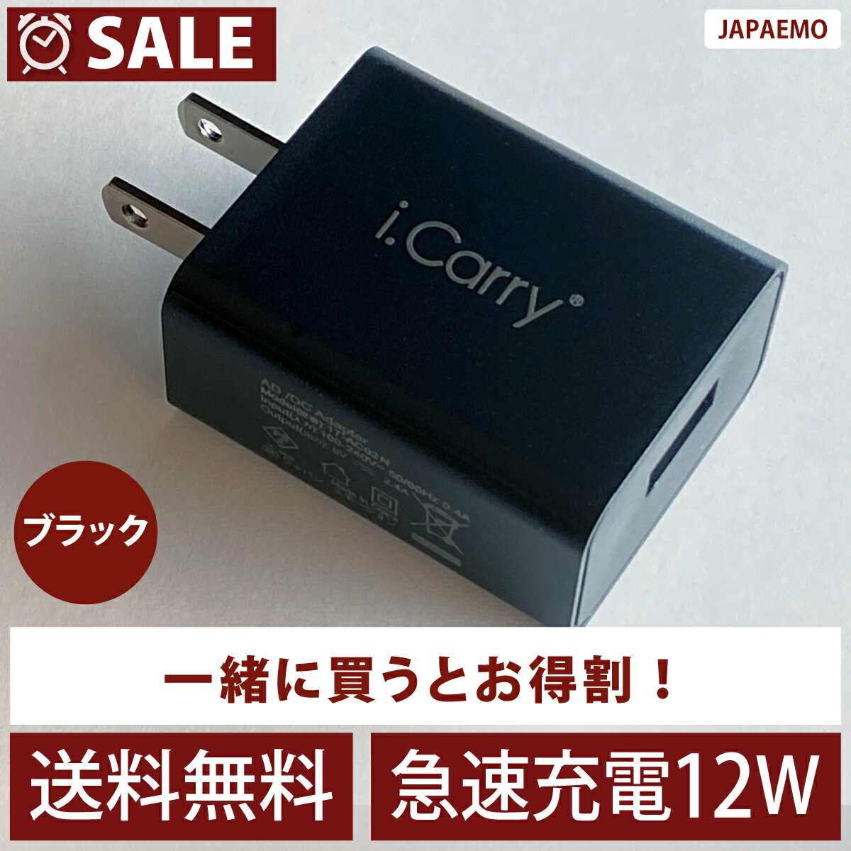 【単品注文不可商品 ブラック】12W 2.4A 対応 i.Carry iphone11 急速充電器 スマホ ACアダプター iPad スマートIC タブレット 180日保証 USB-AC アダプタ USB 充電器 チャージャー PSE認証 アンドロイド スマホ iphone 単品注文自動キャンセル