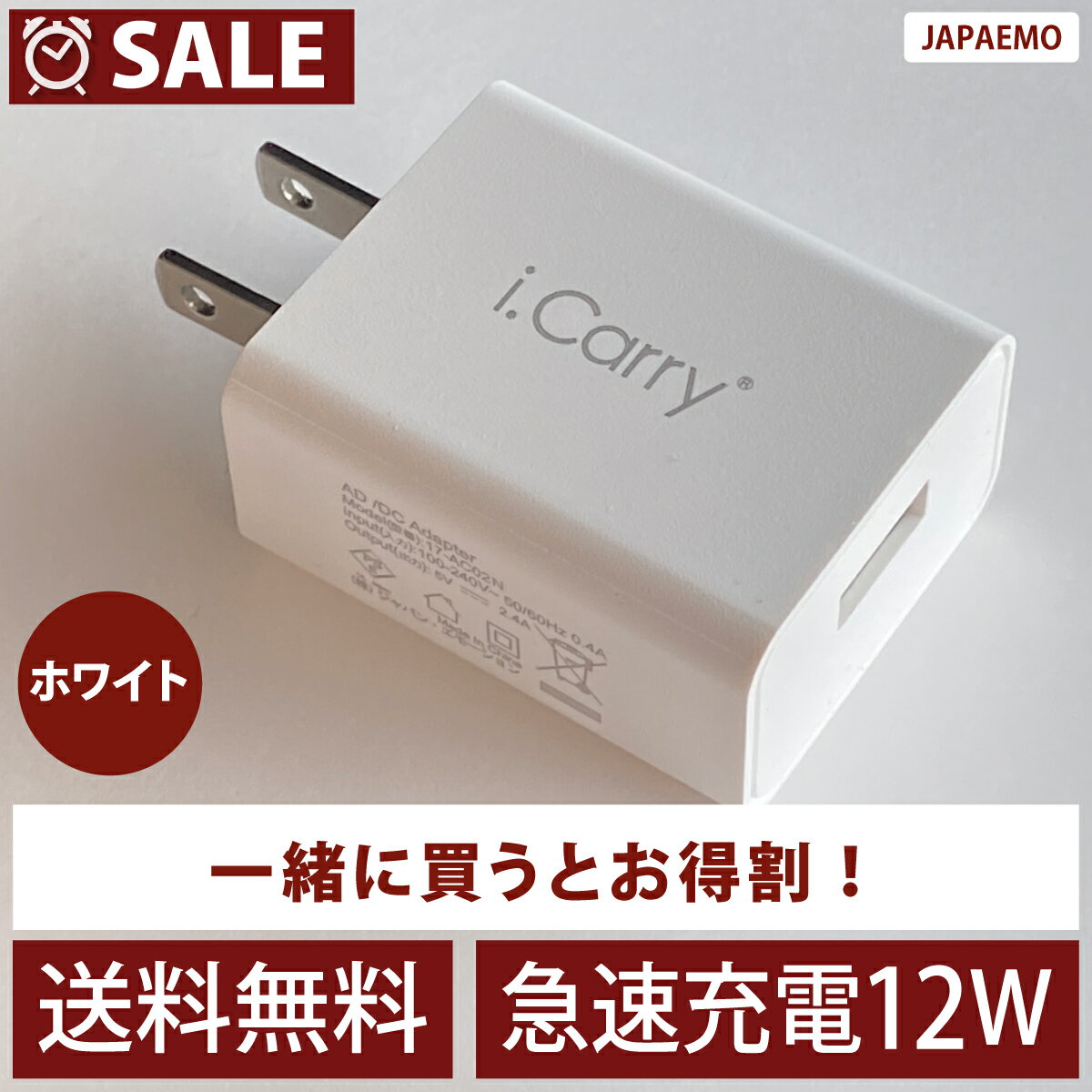 【単品注文不可商品 ホワイト】12W 2.4A 対応 i.C