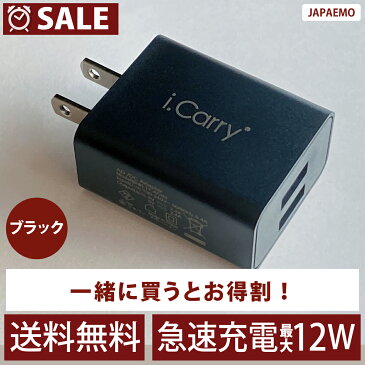 【単品注文不可商品】通常700円→590円 こちらはブラック【2021年4月モデル】最大 12W 2.4A 対応 i.Carry USB2ポート iphone 急速充電器 ACアダプター スマホ iPad スマートIC タブレット 180日保証 USB 充電器 PSE認証 アンドロイド USB 2口 単品注文自動キャンセル DM