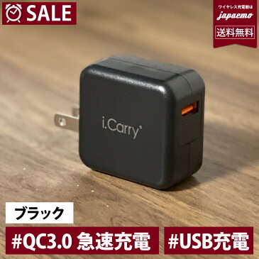 【単品注文不可商品】【ブラック】プラグが収納可能なタイプへ変更 QC3.0 最大 9V2A 18W 対応 i.Carry iphone11　高速充電 急速充電器 ACアダプター スマホ iPad スマートIC タブレット 180日保証 USB AC アダプタ USB 充電器 PSE認証 コンセント iphone クイックチャージ