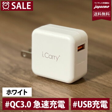 【単品注文不可商品】【ホワイト】プラグが収納可能なタイプへ変更 QC3.0 最大 9V2A 18W 対応 i.Carry iphone11　高速充電 急速充電器 ACアダプター スマホ iPad スマートIC タブレット 180日保証 USB AC アダプタ USB 充電器 PSE認証 コンセント iphone クイックチャージ