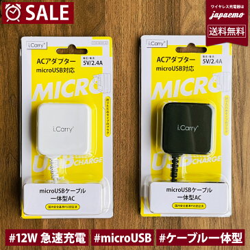 2021年発売iCarry スリム AC シリーズ 高品質 × コスパ! microスマホ充電器 【12W マイクロ急速充電】 ACアダプター 【ケーブル一体型】アンドロイド android PSE認証 AC 2.4A スマートIC タブレット アイコス 充電器 チャージャー アダプタ 【1年保証】送料無料 AC10B