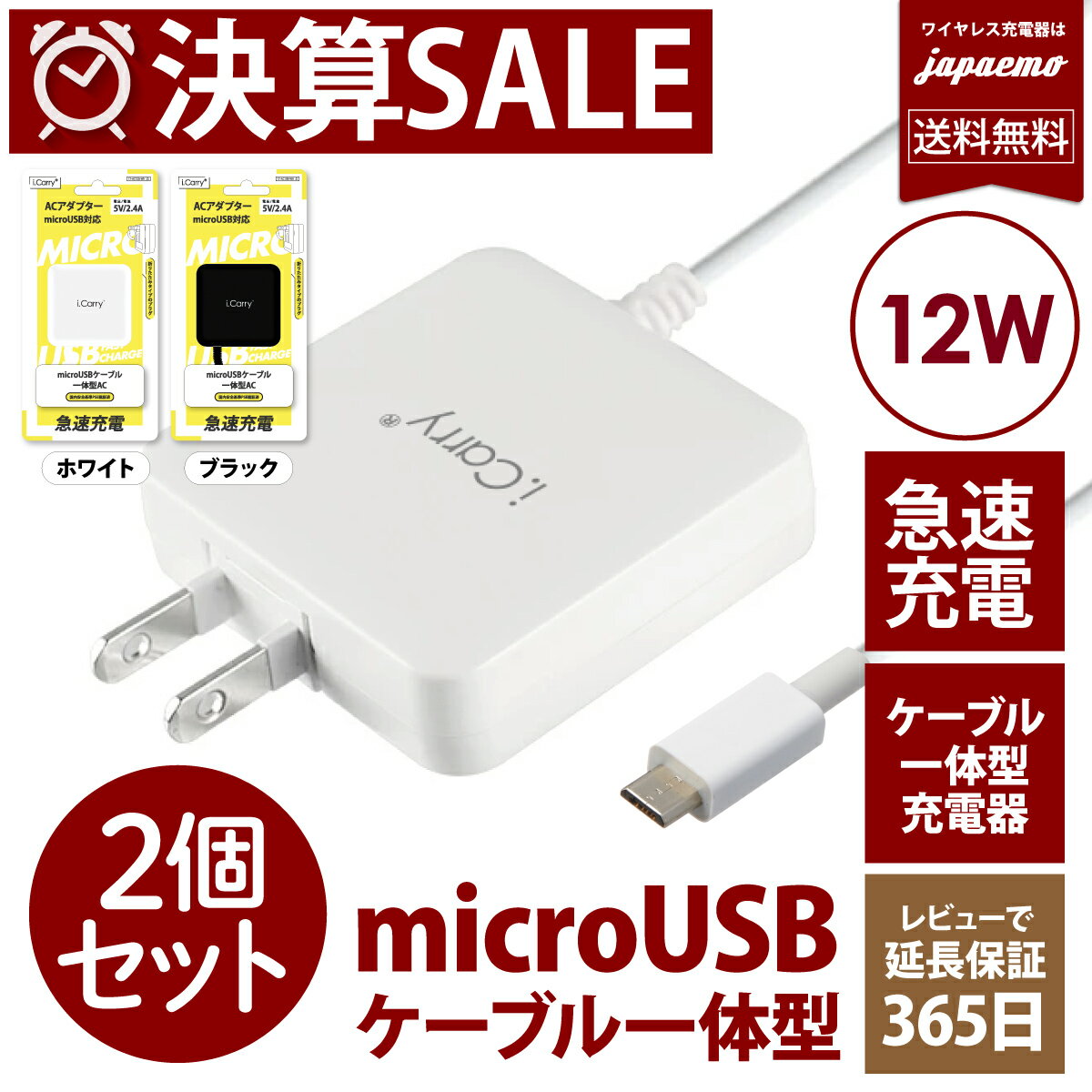 【2個セット】決算SALE i.Carry 【12W】 スリム USB コンセント microスマホ充電器 【12W マイクロ急速充電】 ACアダプター 【ケーブル一体型】アンドロイド android AC 5V2.4A スマートIC タブレット アイコス 【レビューで1年保証延長】 ネコポス 送料無料