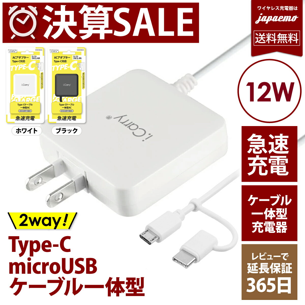 i.Carry スリム USB コンセント 2WAY スマホ充電器 【Type-C + microUSB どちらも使える 12W 急速充電】ACアダプター 【ケーブル一体型】5V2.4A 充電器 アンドロイド スマートIC タブレット 【180日保証】