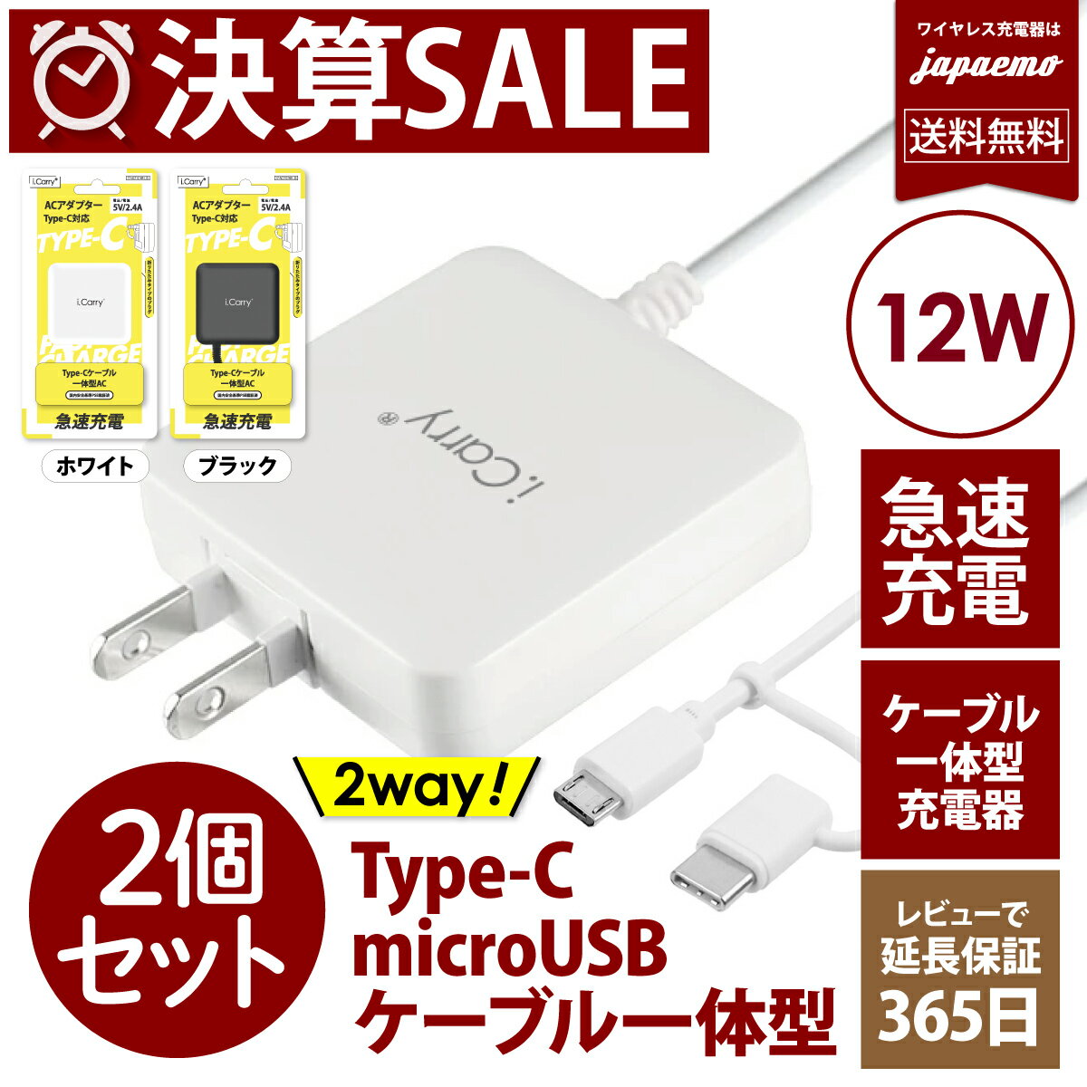 【2個セット】決算SALE i.Carry 【急速充電 17W】 スリム USB コンセント スマホ充電器 【Type-C microUSB 2種使える】 ACアダプター 【ケーブル一体型】アンドロイド android AC スマートIC タブレット マイクロ 充電器 【レビューで1年保証延長】 ネコポス 送料無料