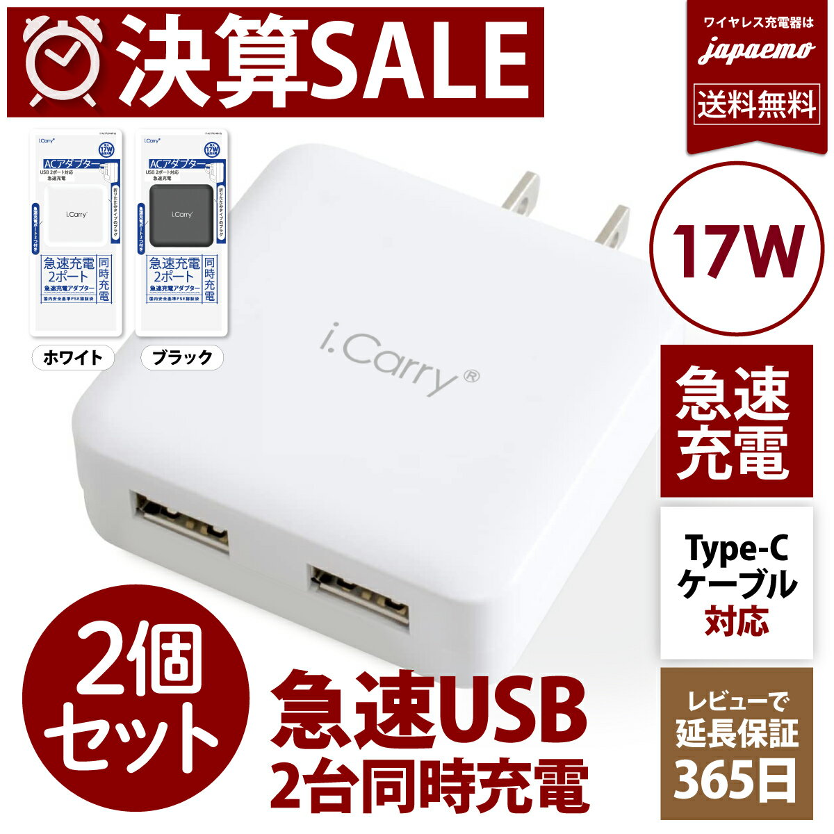 【2個セット】決算SALE iCarry 【急速充電 17W ×2ポート】 スリム USB コンセント スマホ充電器 【2台同時充電】 ACアダプター 【USB】iPhone 充電 アンドロイド android AC スマートIC タブレット ゲーム機 iPhone13 充電器 【レビューで1年保証延長】 ネコポス 送料無料