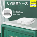 決算SALE UV 除菌 殺菌機ボックス スマホ マスク UV 紫外線 除菌消毒 UV-C 99.9 ウイルス対策 殺菌 ワイヤレス充電機能無し 携帯電話 小物 スマホ除菌 USB 給電 【送料無料】