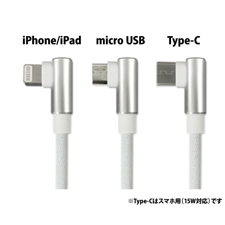 L型ケーブル iphone 15 アンドロイドスマホ 充電 ケーブル タイプC USB-A to USB-C micro usb ケーブル l型 充電ケーブル データ転送 usbケーブル 強化ナイロン 1m　iphone　アンドロイド　micro　タイプC　【ネコポス送料無料】