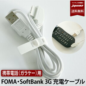 ガラケー 用 【 FOMA / SoftBank 3G 対応 】3G世代 携帯電話 充電ケーブル 充電コード フォーマ USB 充電 データ 転送 接続 【最短翌日 ネコポス便 送料無料 】 ガラケー ケーブル 白