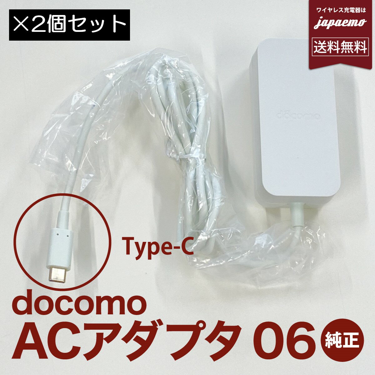 新古品【2個セット ドコモ AC06 タイプC 充電器 当店