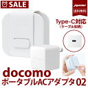 docomo 純正 充電器 最大15W出力 ポータブル AC アダプタ 02 急速 AMD39014 アンドロイド ドコモ ACアダプター 純正 USB Type-C 対応 Type-Cケーブルは別売り スマホ 充電器 Galaxy 充電器 タイプC 高速充電 持ち運び 便利【ネコポス便 送料無料】 ポータブルAC02