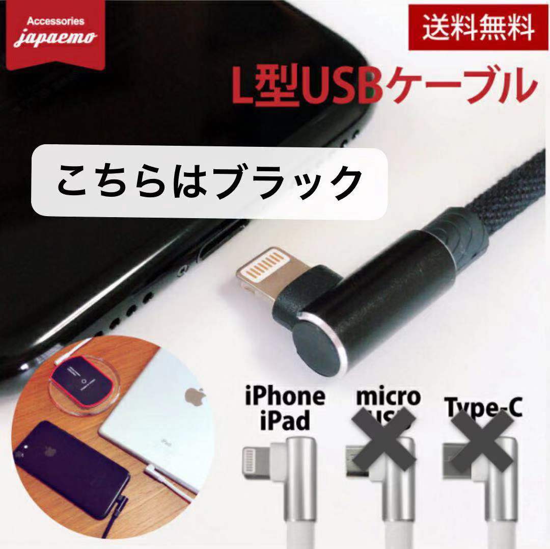 【おまとめ購入 ブラック】L型ケーブル iphone 充電 ケーブル データ転送 usbケーブル 強化ナイロン 1m　iphone　【送料無料】ワイヤレス充電器と同時に購入の場合に限る。