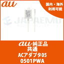 【au純正】　au　充電器　ACアダプタ　日本国内　海外兼用　microUSB　(AC05)　【0501PWA】