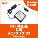 【au純正】 au 充電器 ACアダプタ ガラケー 国内・海外共通 02 携帯充電器 (0203PQA)