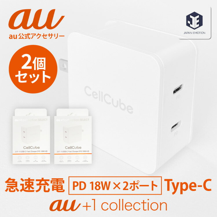 2個セットau +1 collection 純正 充電器 共通 ACアダプター ドコモ スマホ 利用可能 2ポート USB-C Fast Charger（PD 18W×2）同時18W出力 iPhone 14 13 12 11 SE 2 3 Pro Plus Mini Pro Max アンドロイドスマホ Android Galaxy Xperia RS0P009W 宅コ