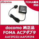 【ドコモ純正】充電器　docomo　FOMA　ACアダプタ　02　(AC02)　【AAF39223】