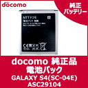 【ドコモ純正】 docomo GALAXY S4 SC-04E 電池パック (SC09) 【ASC29104】