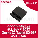 【ドコモ純正】docomo　Xperia　Z2　Tablet　SO-05F用(SO22)【ASO39244】