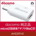【ドコモ純正】microUSB変換アダプタ B to C 01【AHD59141】