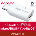 【ドコモ純正】microUSB変換アダプタ　B　to　C　01【AHD59141】