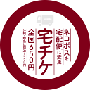 【宅チケ】ネコポスメール便をヤマト宅配便に変更する有料サービス 土日祝日は発送不可