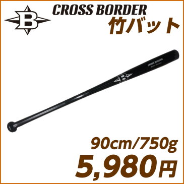 【竹バットで打撃強化】CROSS BORDER/クロスボーダー 竹バット 90cm/750g平均（硬式/軟式）ブラック◎トレーニング用バット【バッティング技術向上の必需品】