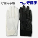 守備用手袋 The 守備手　高校野球対応（右手用）（ブラック/ホワイト）守備手袋　【クロネコDM便対 ...