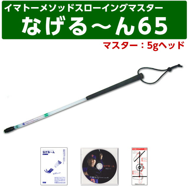 【正規品・正規販売代理店】イマトーメソッドスローイングマスター なげる〜ん65M　なげるーん65M （マスター：5gヘッド/長さ65cm）【クロネコDM便不可】