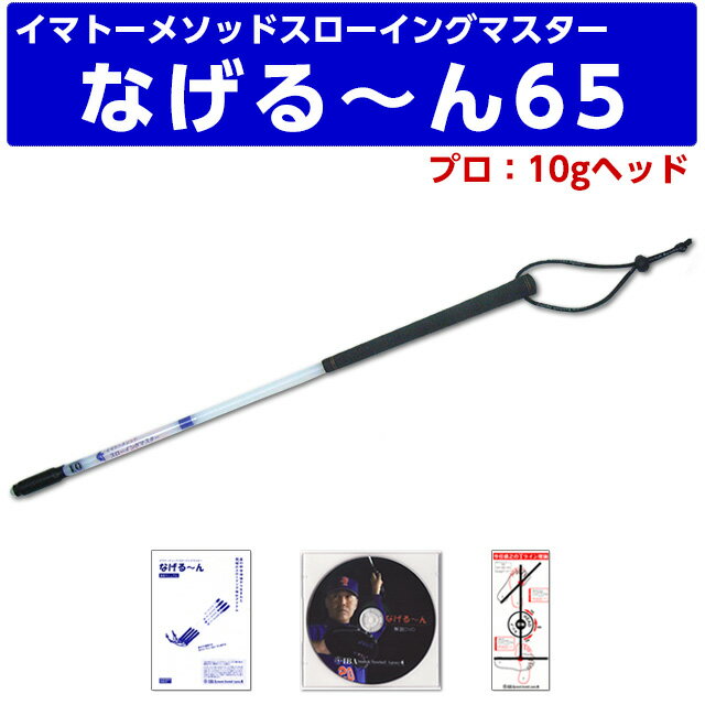 【正規品・正規販売代理店】イマトーメソッドスローイングマスター なげる〜ん65P　なげるーん65P （プロ：10gヘッド/長さ65cm）【クロネコDM便不可】