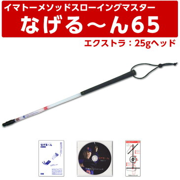 【正規品・正規販売代理店】イマトーメソッドスローイングマスター なげる〜ん65X　なげるーん65X （エクストラ：25gヘッド/長さ65cm）【クロネコDM便不可】