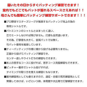 プロ野球OBマスターズリーグ推奨トスシャトル●バッティング練習用【クロネコDM便不可】