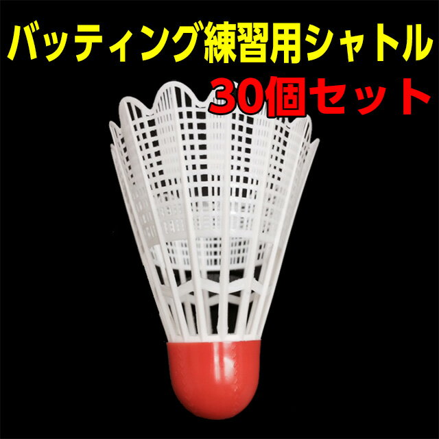 プロ野球OBマスターズリーグ推奨トスシャトル30個セット●バッティング練習用【ネコポス不可】