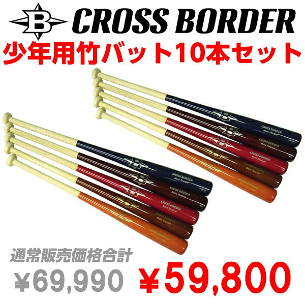 【野球】CROSS BORDER/クロスボーダー 少年用竹バット 10本セット（硬式/軟式）◎トレーニング用バット