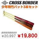 【野球】CROSS BORDER/クロスボーダー 少年用竹バット 3本セット（硬式/軟式）◎トレーニング用バット