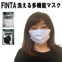 FINTA/フィンタ 洗える多機能マスク【2〜3営業日以内に出荷】【送料無料 ネコポスのみ】
