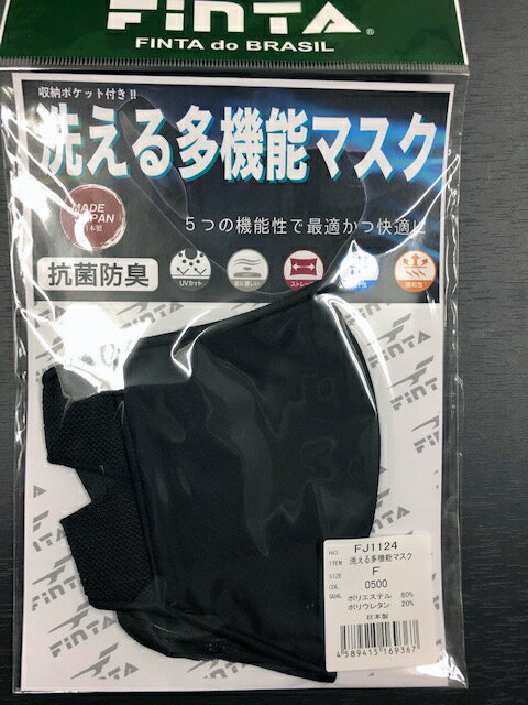 FINTA/フィンタ 洗える多機能マスク【2〜3営業日以内に出荷】【送料無料 ネコポスのみ】