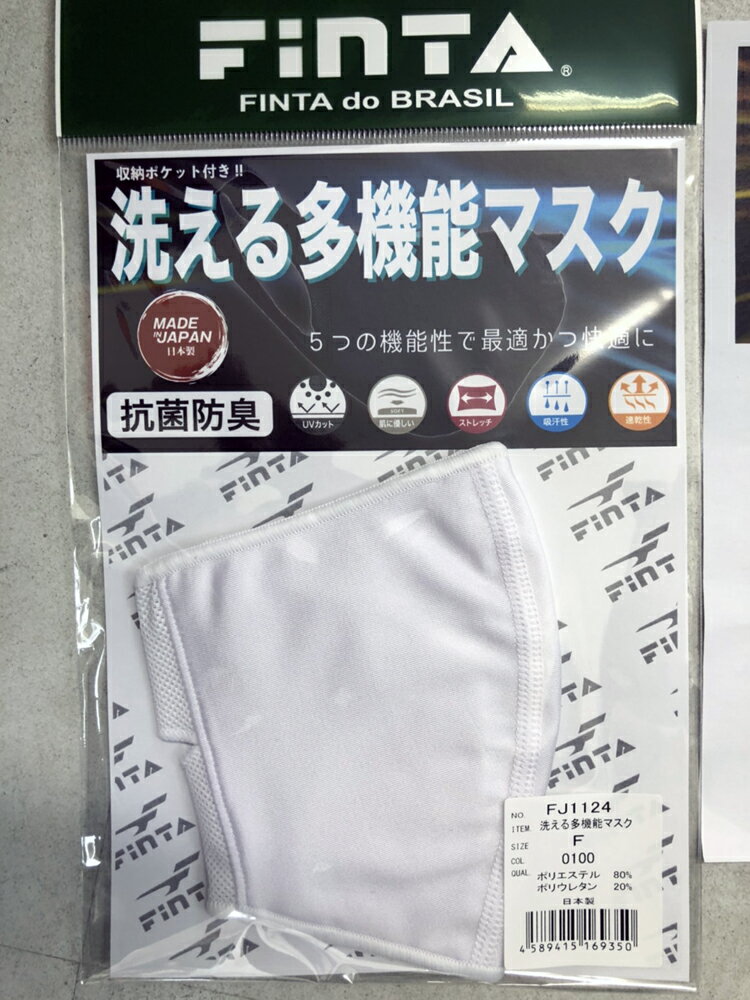 FINTA/フィンタ 洗える多機能マスク【2〜3営業日以内に出荷】【送料無料 ネコポスのみ】