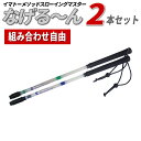 【正規販売代理店】【なげるーん 2本セット●組み合わせ自由●14,998円→11,100円】イマトーメソッドスローイングマスター なげる〜ん/なげるーん