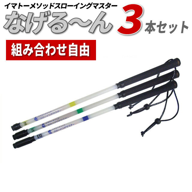 【正規販売代理店】【なげるーん 3本セット●組み合わせ自由●22,497円→16,200円】イマトーメソッドスローイングマスター なげる〜ん/なげるーん