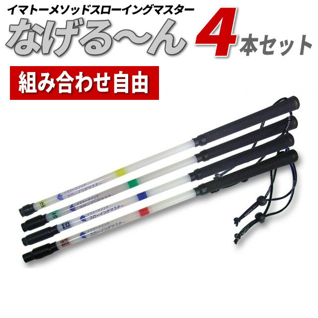 【正規販売代理店】【なげるーん 4本セット●組み合わせ自由●29,996円→21,000円】イマトーメソッドスローイングマスター なげる〜ん/なげるーん
