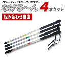 【正規販売代理店】【なげるーん 4本セット●組み合わせ自由●29,996円→21,000円】イマトーメソッドスローイングマスター なげる~ん/なげるーん
