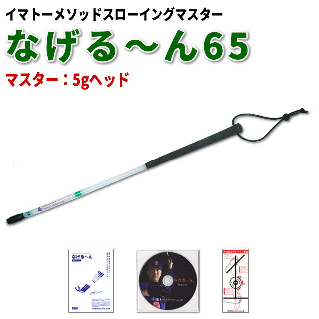 イマトーメソッドスローイングマスター なげる〜ん65M（マスター：5gヘッド/長さ65cm）