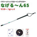 【正規販売代理店】イマトーメソッドスローイングマスター なげる〜ん65M（マスター：5gヘッド/長さ65cm）【クロネコDM便不可】