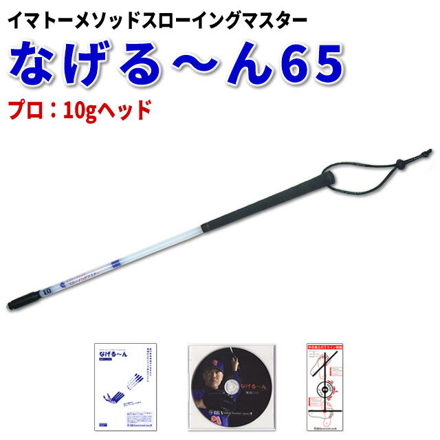 イマトーメソッドスローイングマスター なげる〜ん65P（プロ：10gヘッド/長さ65cm）