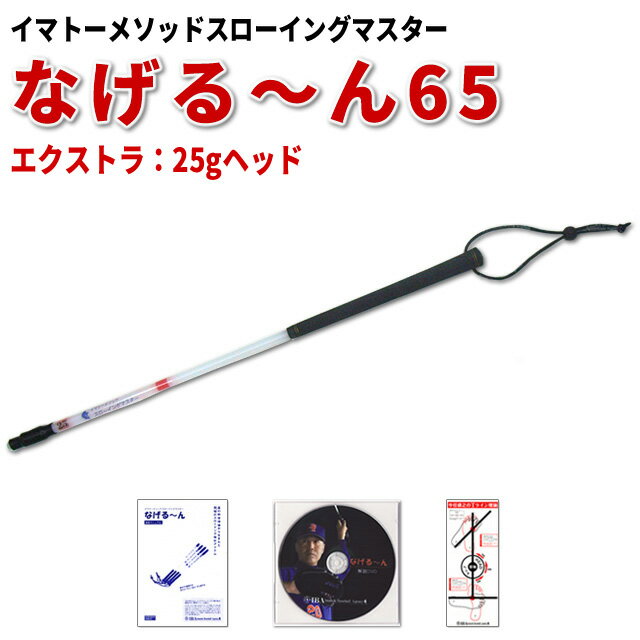 イマトーメソッドスローイングマスター なげる〜ん65X（エクストラ：25gヘッド/長さ65cm）