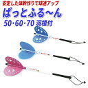 野球理論から生まれた練習器具 ぱっとふる〜ん(ぱっとふるーん)50・60・70(羽根3種9枚付)【クロネコDM便不可】(4)