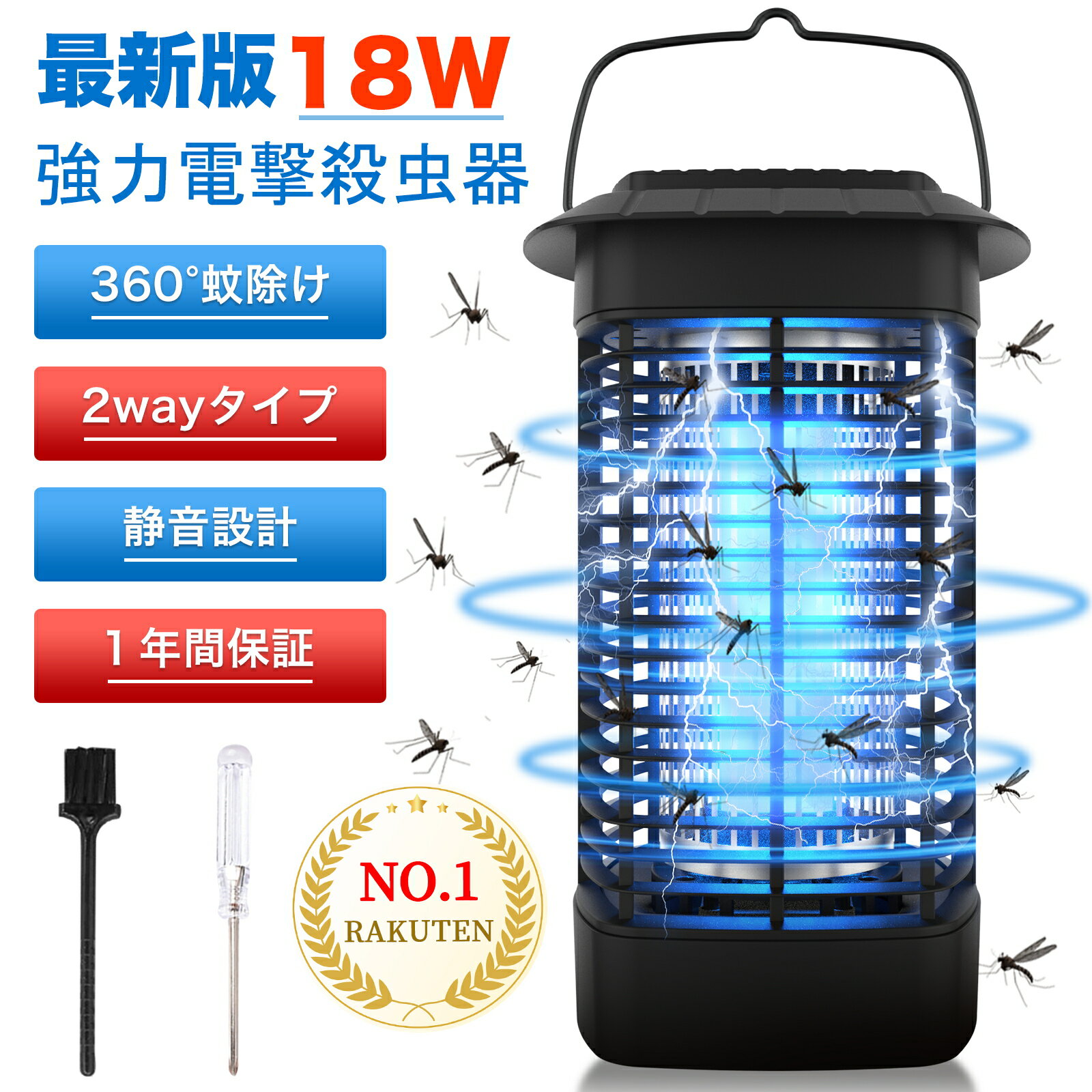 【最大500円クーポン！時間限定】最新18W 強力に殺虫】楽天1位 電撃殺虫器 電撃殺虫機 虫取り機 殺虫灯 家庭用電撃蚊取り器 殺虫ライト 吊り下げ式据え置き式両用 UV光源誘引式 コバエ取り 360°強力蚊除け IPX4防水 屋内＆屋外兼用 静音 省エネ 薬剤不用 1年保証 ギフト